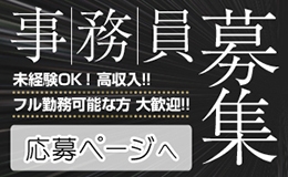 内勤スタッフ募集中！